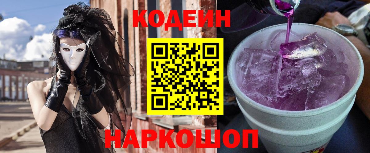 Кодеиновый сироп Lean Purple Drank  Вход с VPN  Бутурлиновка  Codein Purple Drank 